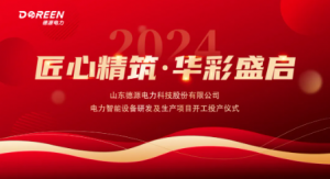匠心精筑 华彩盛启–德源电力智能设备研发及...