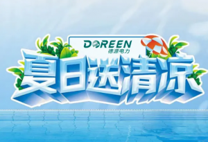 夏日送清凉，关怀沁人心——德源电力关爱员工在行动