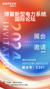 诚挚邀请|博鳌新型电力系统国际论坛