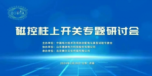 磁控柱上开关专题研讨会在济南成功召开！