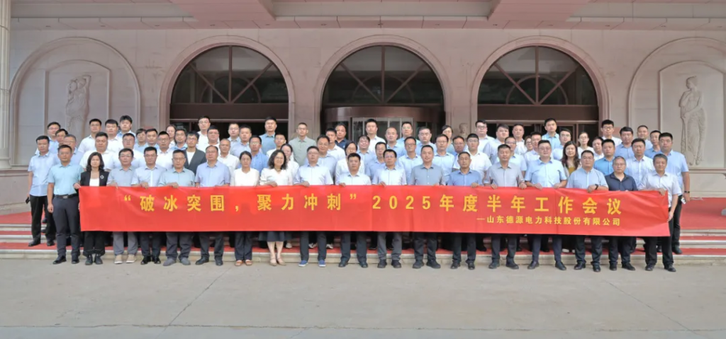 破冰突围、聚力冲刺——德源电力2025年度半年工作会议