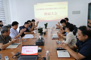 换届启航，聚力赋能丨山东德源电力科技股份有限公...